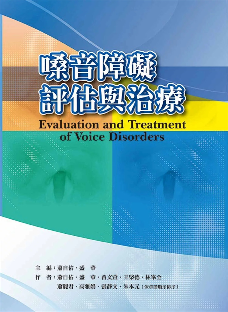 现货 嗓音障碍评估与治疗 24 萧自佑, 盛华, 曾文萱等 华腾文化 进口原版
