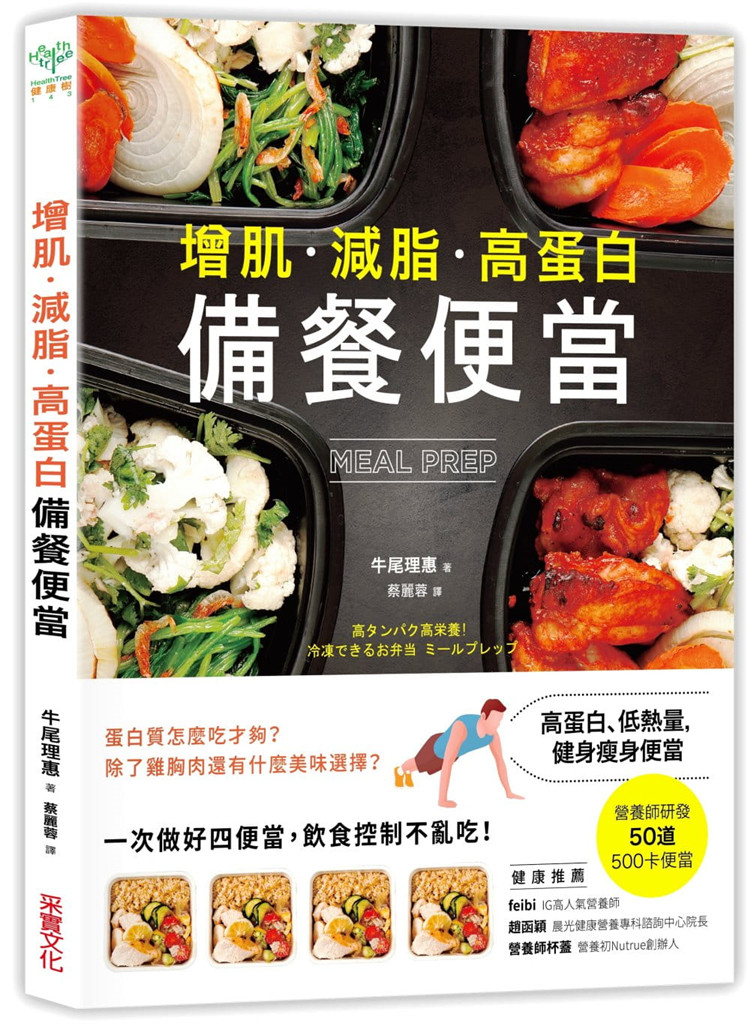 现货 增肌．减脂．高蛋白 MEAL PREP备餐便当：营养师研发， 500卡健身瘦身便当 20进口原版