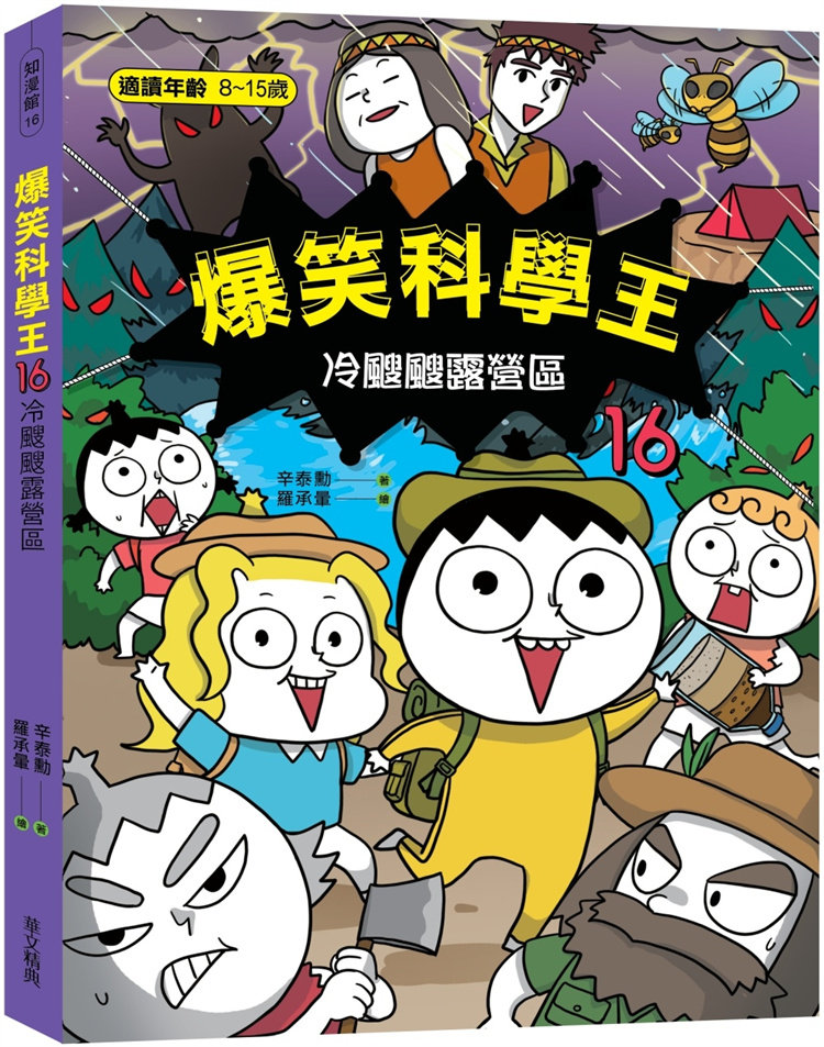 预售 爆笑科学王(16)：冷飕飕露营区 23 华文精典 辛泰勋 进口原版漫画 - 实物图