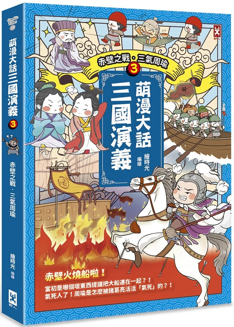 现货 萌漫大话三国演义(3)【赤壁之战.三气周瑜】 23 绘时光 野人 进口原版 童书绘本