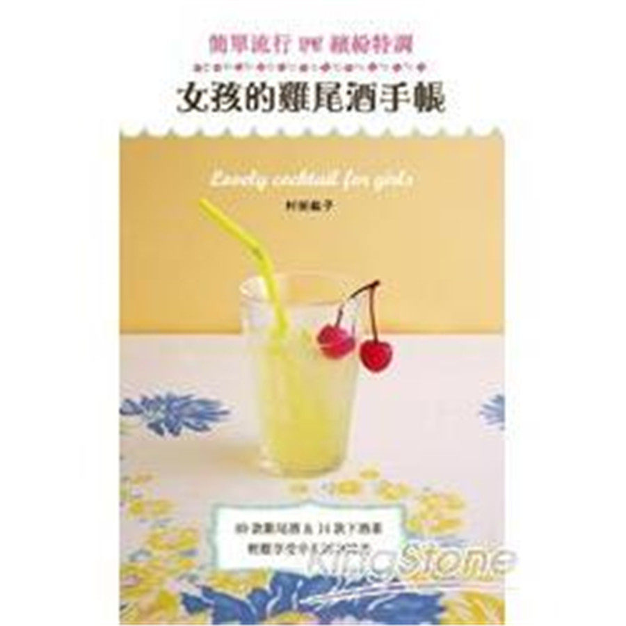 现货 女孩的鸡尾酒手帐 13 村田紘子 邦联 进口原版 89款鸡尾酒&14款下酒菜 兰姆酒、琴酒、龙舌兰、伏特加、利口酒 柳橙花束