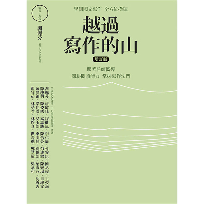 现货 越过写作的山（增订版）：学测国文写作全方位操练跟着名师向导，深耕阅读能力，掌握写作法门  20 字亩文化  进口原版