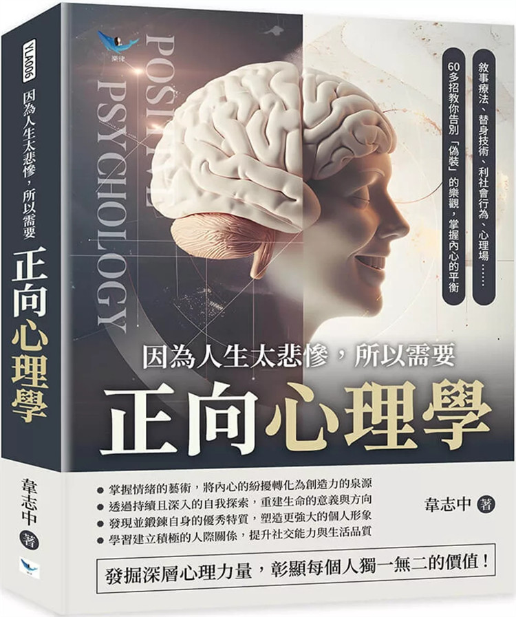 现货 因为人生太悲惨，所以需要正向心理学：叙事疗法、替身技术、利社会行为、心理场 24 韦志中 乐律 进口原版 发掘提升个人特质