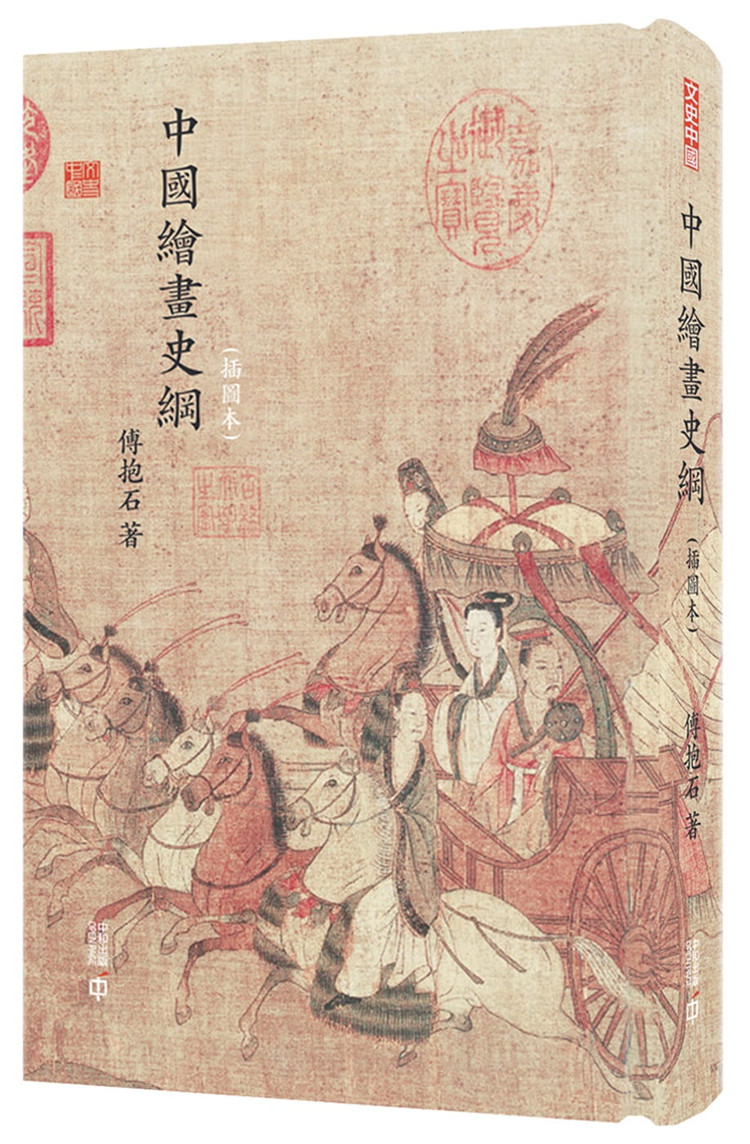 %现货香港正版 中国绘画史纲（插图本）19 香港中和 傅抱石 绘画理论著作 进口原版