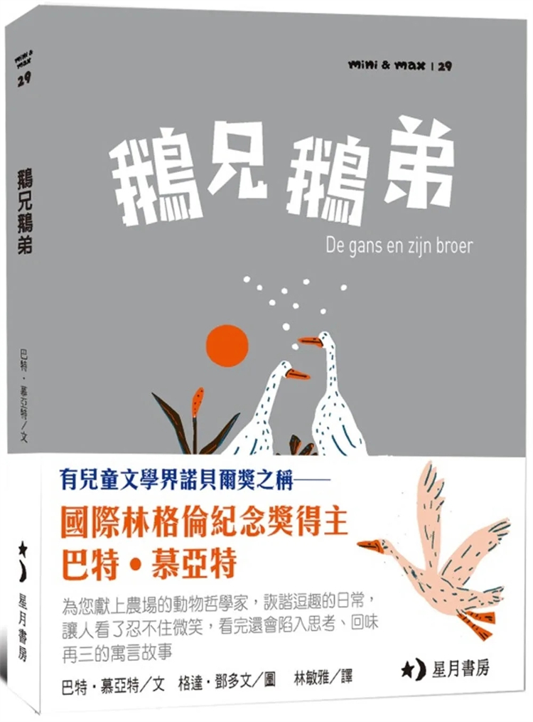 鹅兄鹅弟巴特．慕亚特