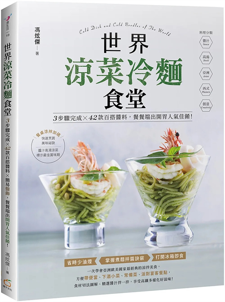 现货世界凉菜冷面食堂：3步骤完成X42款百搭酱料X简易盘饰，餐餐端出开胃人气佳肴！23  冯炫杰 橘子 原版进口