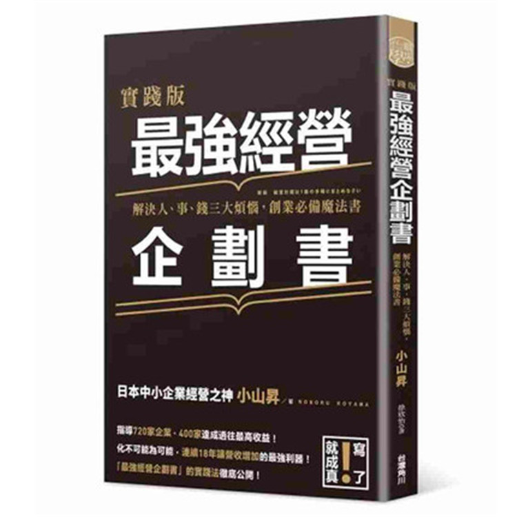 现货正版 原版进口书 小山升《实践版 zui强经营企划书 解决人、事、钱三大烦恼，创业必备魔法书》中国台湾角川 - 实物图