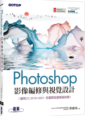 现货 Photoshop影像编修与视觉设计(适用CC 2019~2021) 21 蔡雅琦 碁峰 进口原版 设计与影像基础概念 影像修补与色彩调整