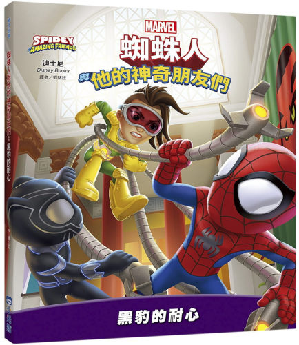 漫威繪本：即使平凡如你我，也能拯救世界
