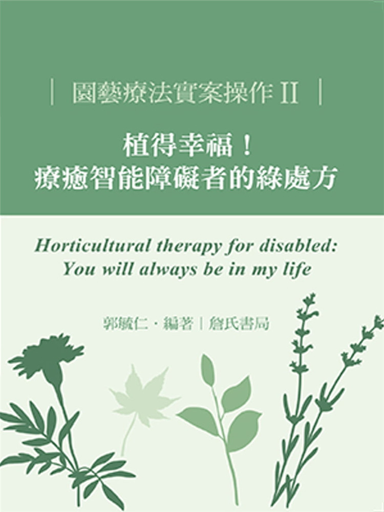 现货 园艺疗法实案操作II：植得幸福！疗愈智能障碍者的绿处方 17 郭毓仁 詹氏进口原版
