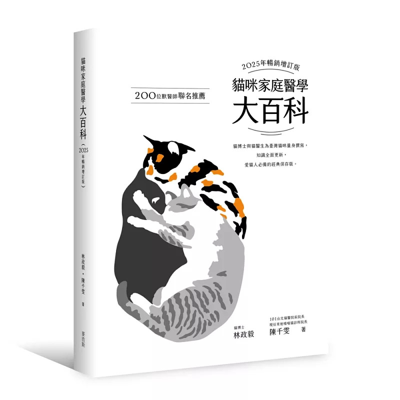 现货 猫咪家庭医学大百科 2025年畅销增订版 25 林政毅, 陈千雯 麦浩斯 原版进口 爱猫人一定要收藏的经典医学大百科 猫的中国史