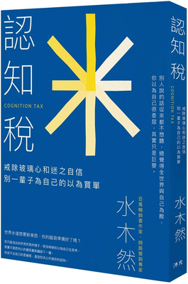 认知税：戒除玻璃心和迷之自信