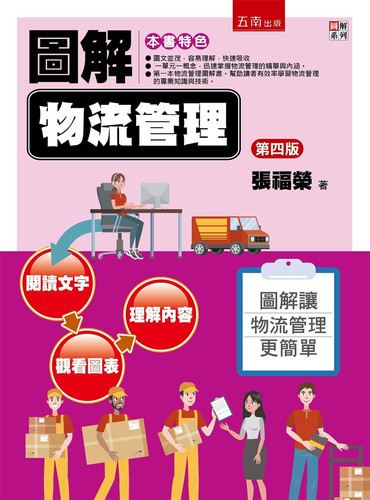 图解物流管理（4版）五南出版社