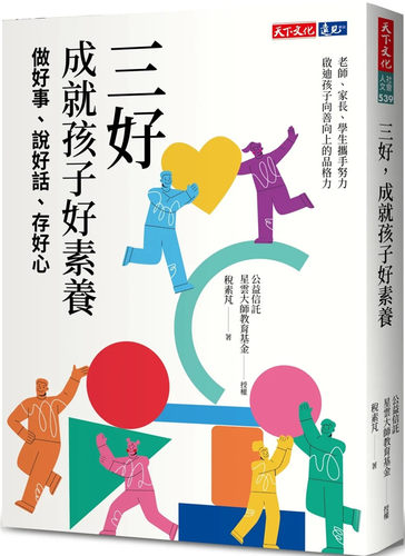 三好，成就孩子好素养