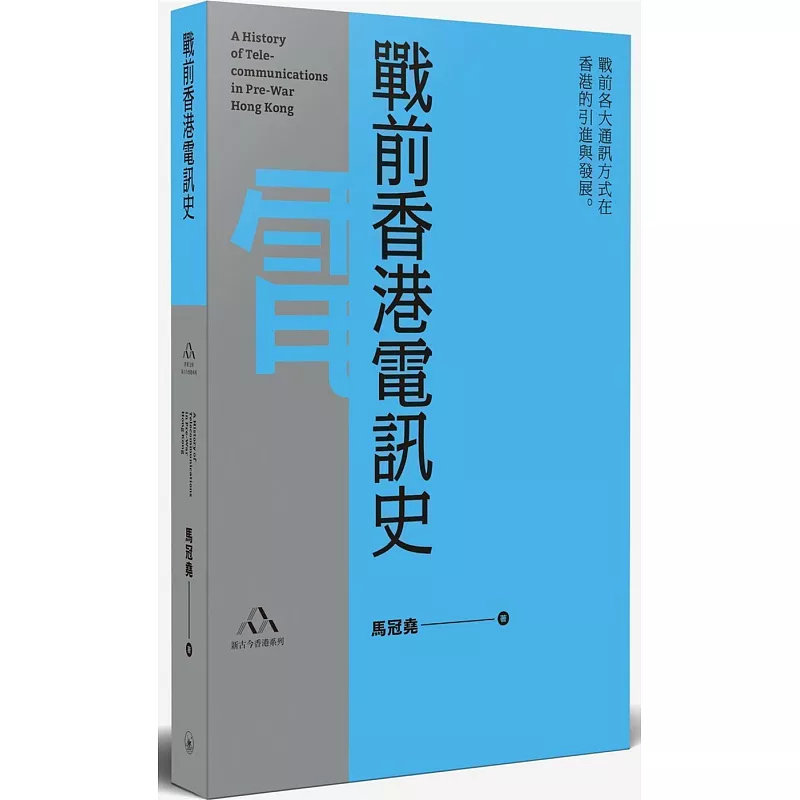%现货 战前香港电讯史 20 三聊  马冠尧 原版进口 世界俯视远东电报市场 电报缆的烦恼 解决塞车问题 港沪长途电话 无线电篇