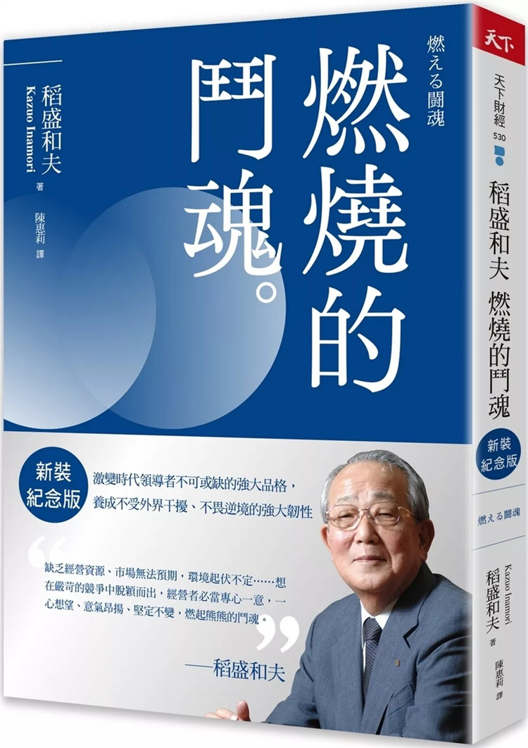 现货 稻盛和夫 燃烧的斗魂（新装纪念版）：激变时代领导者不可或缺的强大品格，24 稻盛和夫 天下杂志 进口原版 令人感动的信