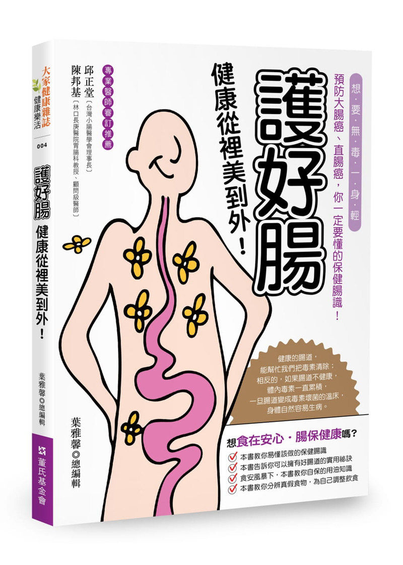现货 护好肠，健康从里美到外！想要无毒一身轻，预防大肠癌、直肠癌，你一定要懂的保健肠识！14  大家健康 进口原版