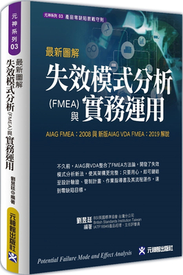 现货 zui新图解失效模式分析(FMEA)与实务运用：AIAG FMEA：2008 与 新版AIAG VDA FMEA：2019 解说 21 刘昱廷 元神馆 进口原版