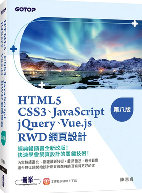 现货 HTML5、CSS3、JavaScript、jQuery、Vue.js、RWD网页设计(八版) 22 陈惠贞 碁峰 进口原版
