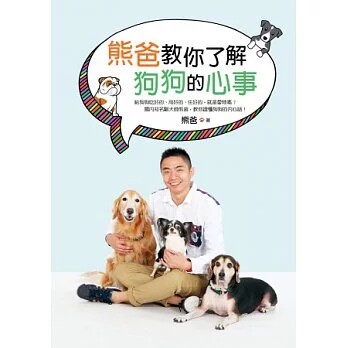 预售 熊爸教你了解狗狗的心事：训练过上万只狗的知名驯犬师，告诉你如何不打不骂不处罚，一样可以教出乖巧快乐的好狗狗！14 熊爸