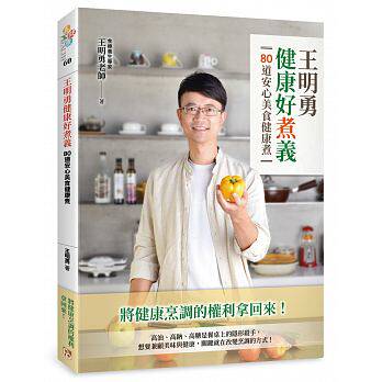 现货正版 原版进口图书 王明勇健康好煮义80道安心美食健康煮 平安文化 兼顾美味与健康的烹调方式  减轻身体的负担、增进健康