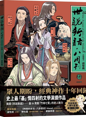 《世说新语．八周刊》