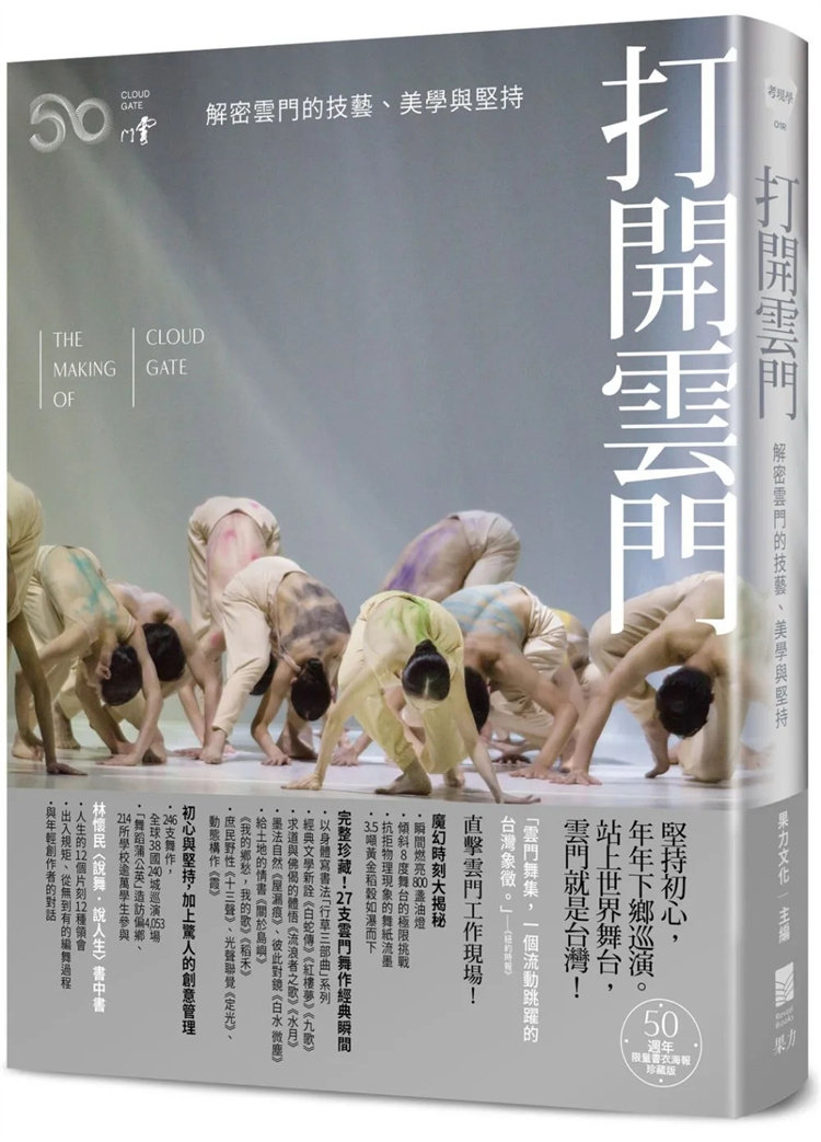 现货 打开云门：解密云门的技艺、美学与坚持（全新增订） 23 邹欣宁 果力文化  进口原版 云门舞台技术大跃进 移动中的阅读和身体