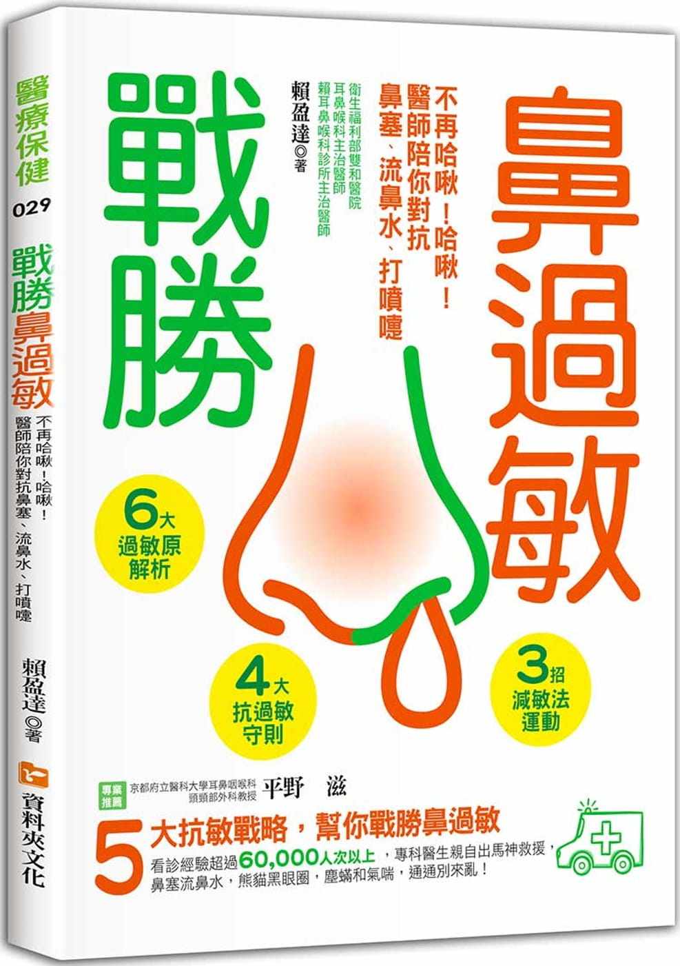 现货 战胜鼻过敏：不再哈啾！哈啾！医生陪你对抗 20 赖盈达 资料夹文化出版 进口原版恒学