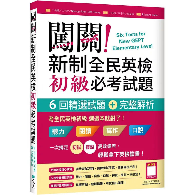 现货 闯关!新制全民英检初级必考试题:六回精选试题＋完整解析【二版】25 寂天 王名楷, 江宇玲, Sheng-chieh Jeff Chang 原版进口