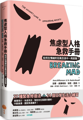 焦虑型人格急救手册（二版）