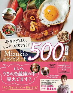 预售 今日のごはん、これに决まり! Mizukiのレシピノート决定版! 500品 21 Mizuki   ‎ 学研プラス 进口原版