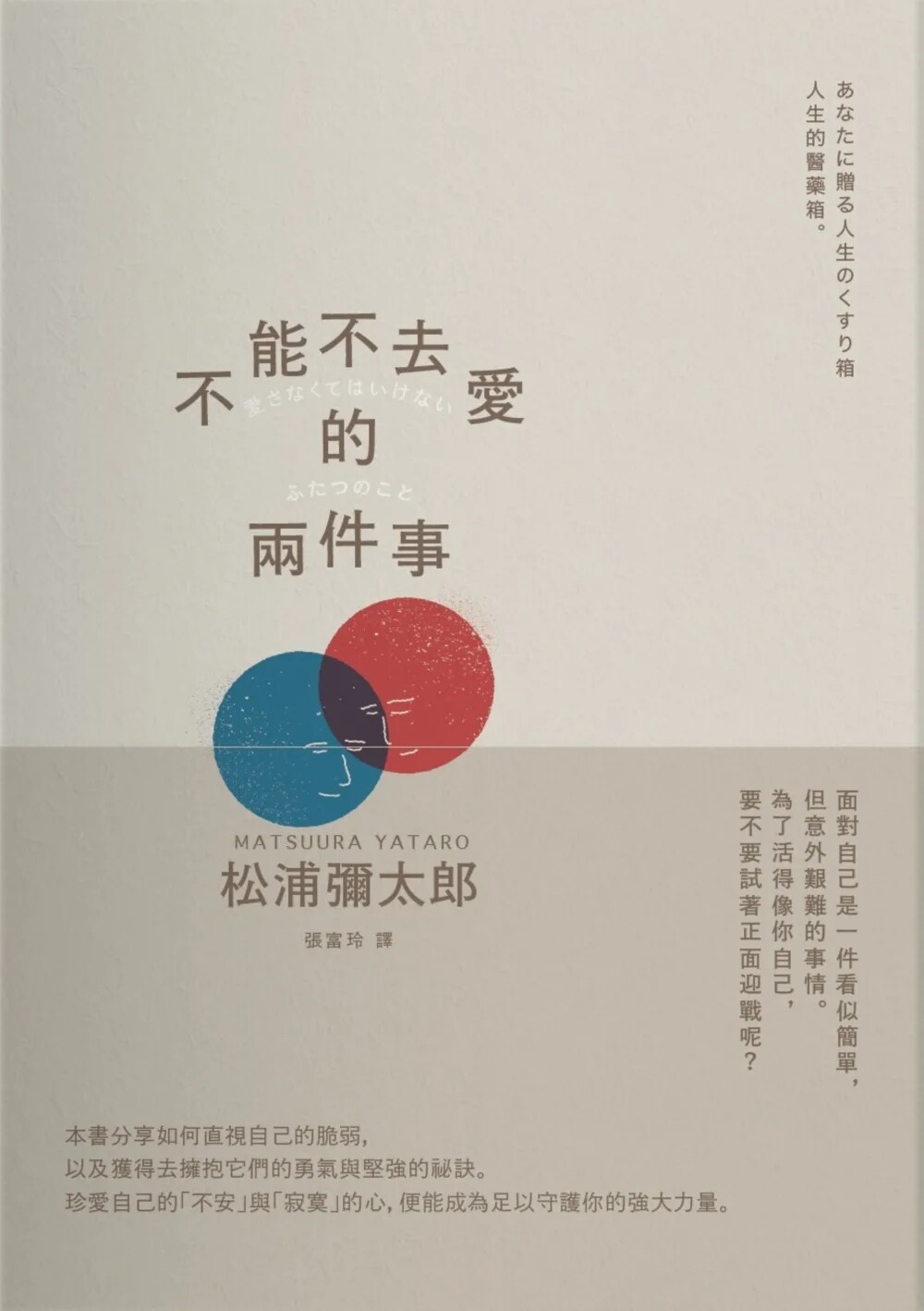 现货正版 不能不去爱的两件事(畅销新版)22 麦田 松浦弥太郎 分享如何直视自己的脆弱, 以及获得去拥抱它们的勇气与坚强的秘诀