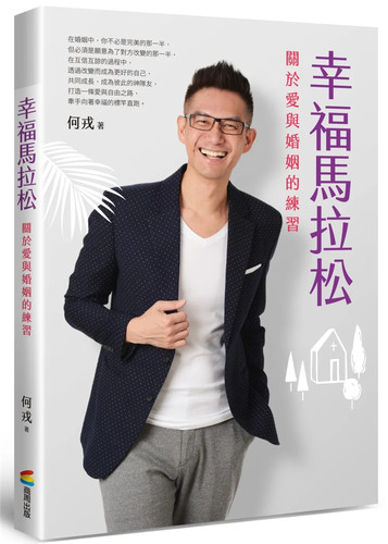 幸福马拉松关于爱与婚姻的练习