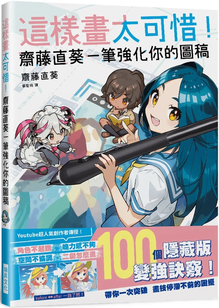 这样画太可惜！斋藤直葵一笔