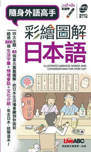 彩绘图解日本语(口袋书)