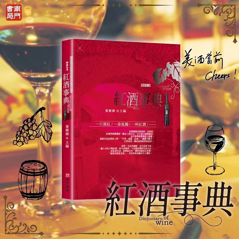 预售 红酒事典 26 董树国 南门书局 原版进口 酒标识别、红酒历史 红酒入门、红酒养生、经典红酒欣赏 红酒品鉴等知识 红酒爱好者