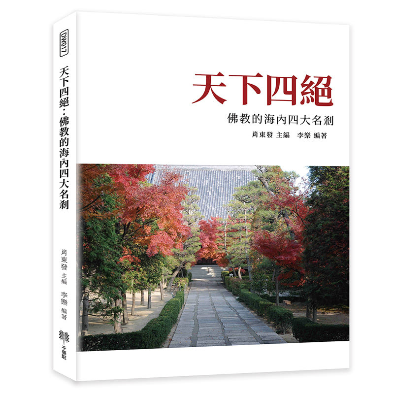 预售 天下四绝：fo教的海内四大名剎 26 千华驻科技 肖东发 原版进口 隋代古剎 国清寺 三论宗祖庭 栖霞寺 四大名剎之首 灵岩寺