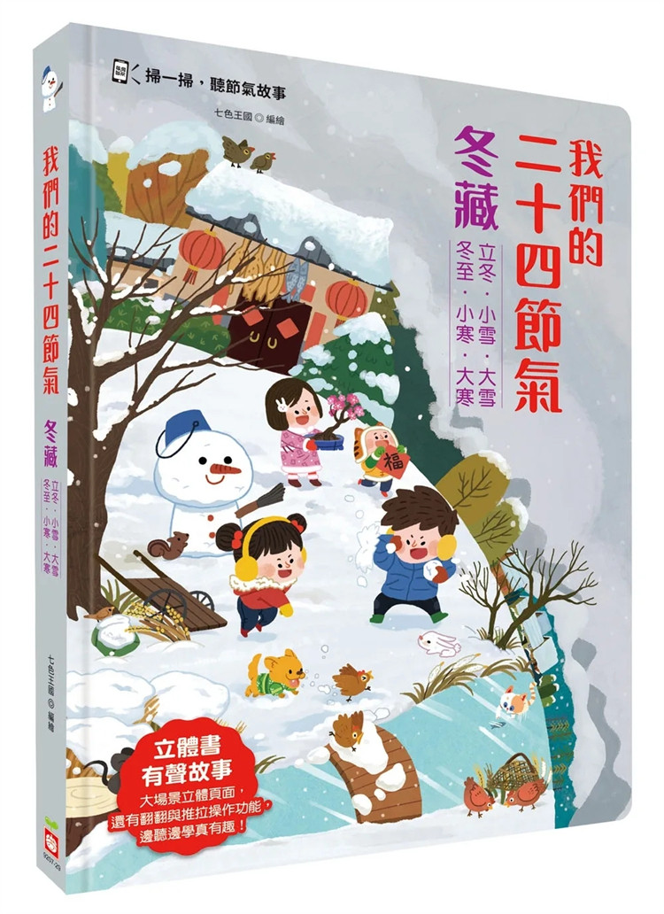 现货 我们的二十四节气【冬藏】：立冬、小雪、大雪、冬至、小寒、大寒（立体书．有声故事．操作游戏书） 24 进口原版 童书 绘本