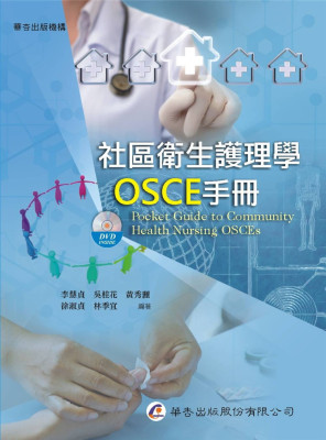 现货 社区卫生护理学OSCE手册（附光盘）19 李慧贞, 吴桂花等 华杏 进口原版