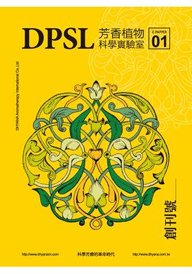 DPSL芳香植物科學實驗室