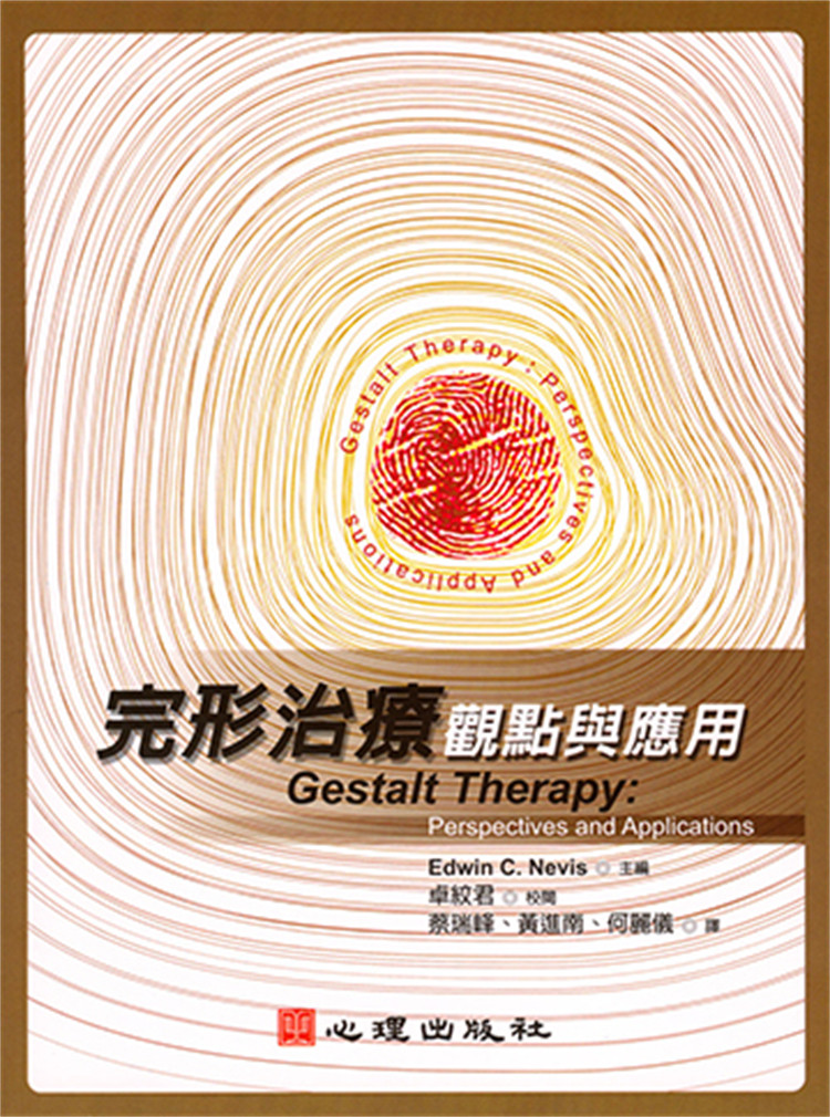 现货 完形治疗-观点与应用 05  E.C. Nevis 心理 进口原版 与精神病患的完形工作 完形团体历程的理论与实务之概观 取向的夫妻治疗