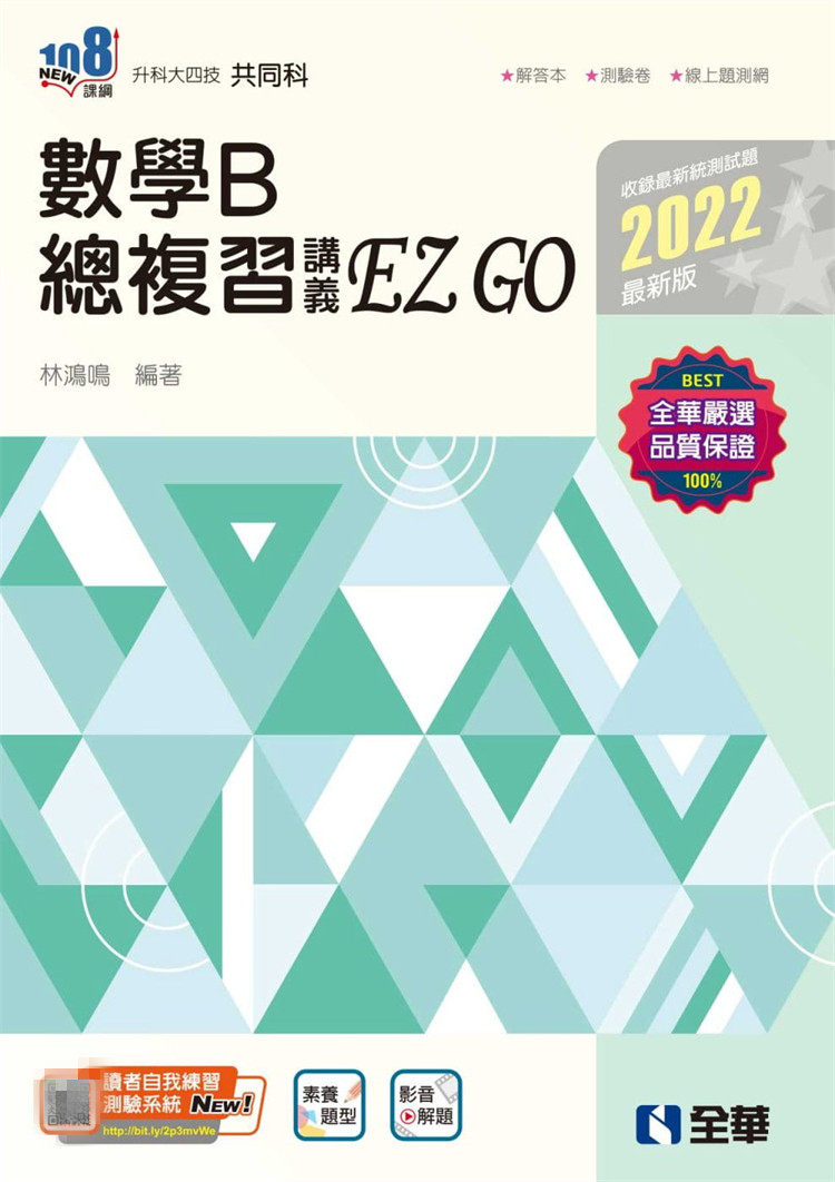 现货 升科大四技数学B总複习EZGO(2022zui新版）附解答本  坐标系与函数图形 数线 绝对值 平面坐标系 函数的图形 —元二次不等式