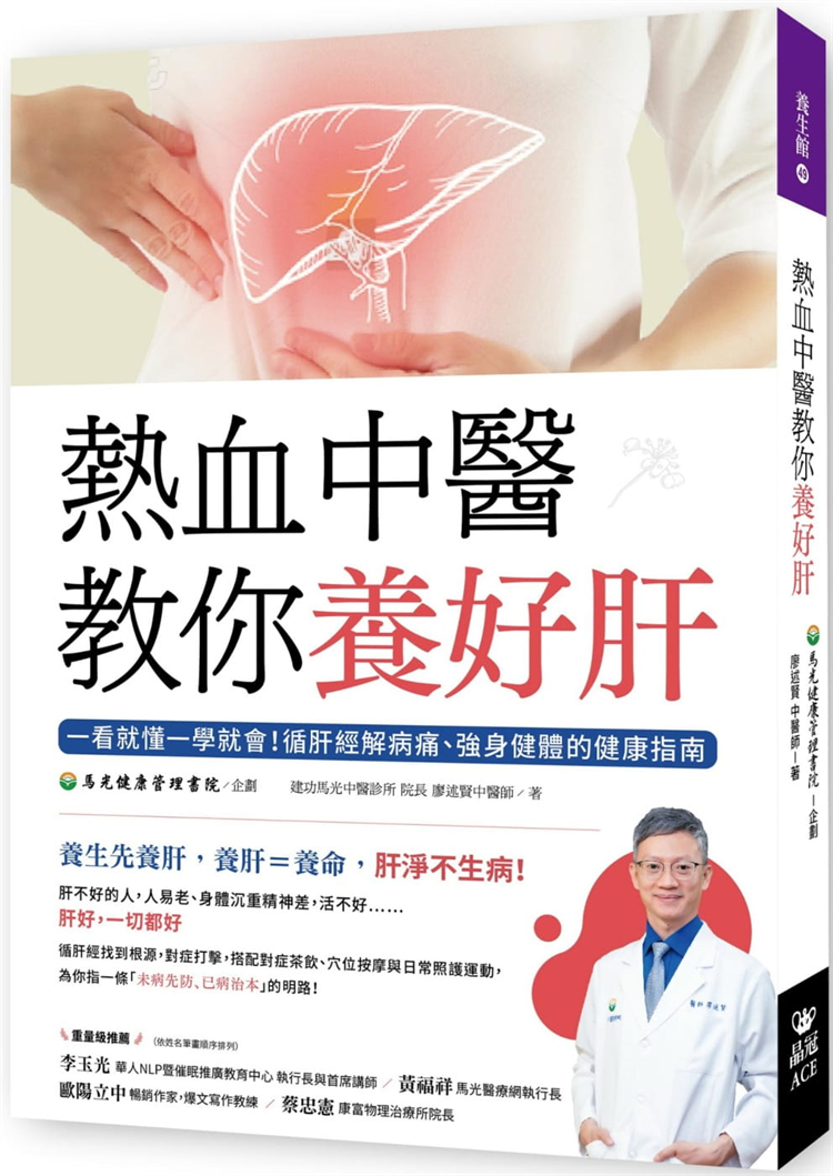 養生先養肝，養肝=養命，肝淨不生病