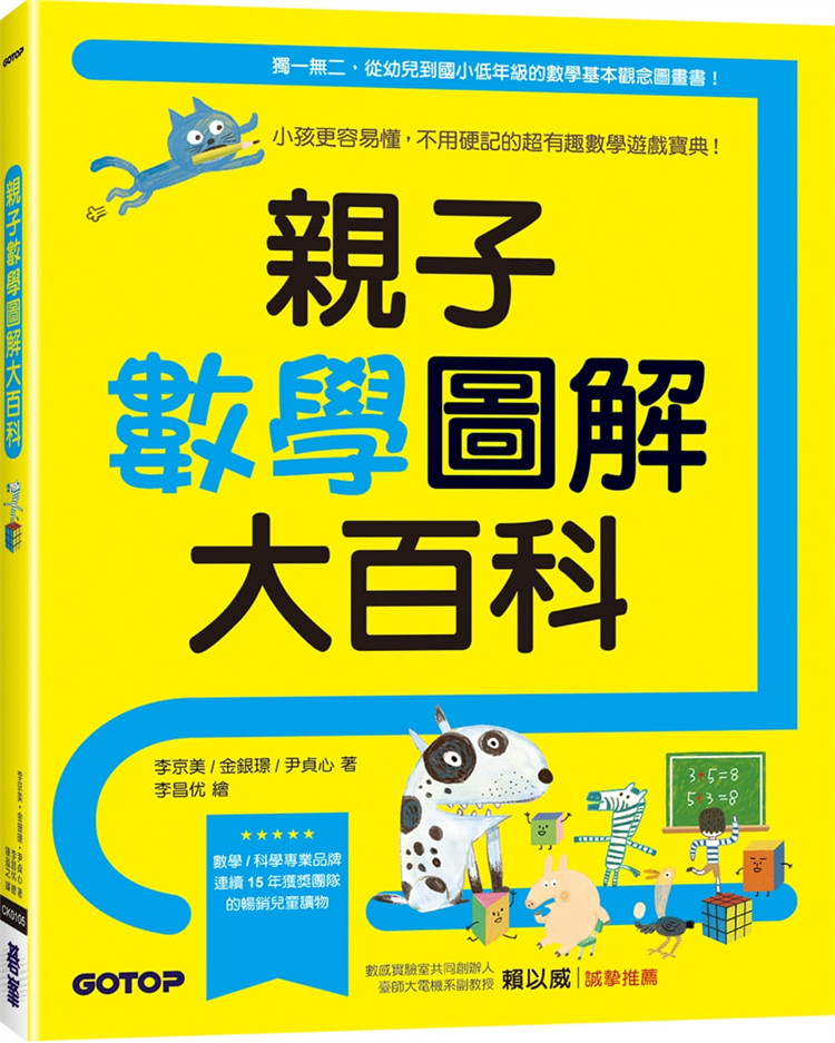 现货 亲子数学图解大百科:小孩更容易懂,不用硬记的超有趣数学游戏宝典!21 李京美 碁峰 进口原版