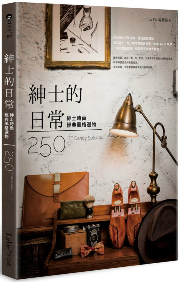 现货正版  绅士的日常 17 La Vie编辑部  麦浩斯 进口原版