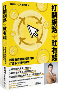 获利模式 吕明璋 远流 现货 进口原版 打开网络就有钱：我靠自媒体与投资理财打造多元
