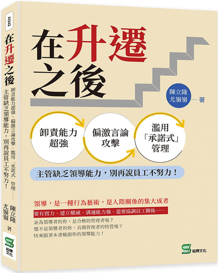 现货 在升迁之后：卸责能力超强、偏激言论攻击、滥用承诺式管理主管缺乏领导能力 22 陈立隆 崧烨文化 进口原版 合格的管理者