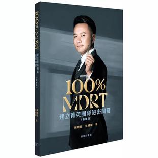 %现货 100% MDRT建立菁英团队绝密关键(新修) 24 周荣佳 商务 进口原版