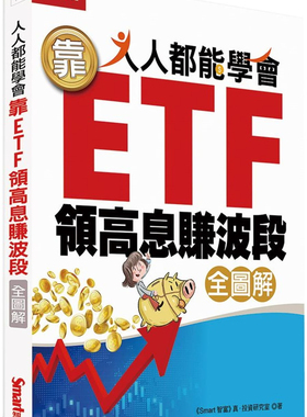 现货 人人都能学会靠ETF领高息赚波段 (全图解)  21  Smart智富进口原版收息双策略，教你ETF怎么配、领更多