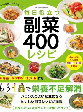 预售 日文餐饮 毎日役立つ　副菜400レシピ (ONE COOKING MOOK) 24 料理書編集部   ワン・パブリッシング 日文原版进口